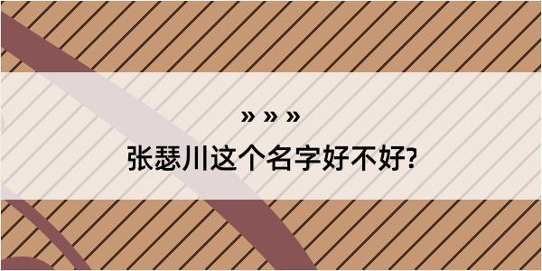 张瑟川这个名字好不好?