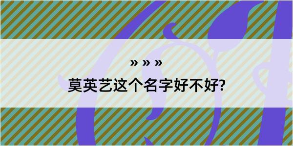 莫英艺这个名字好不好?