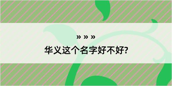 华义这个名字好不好?