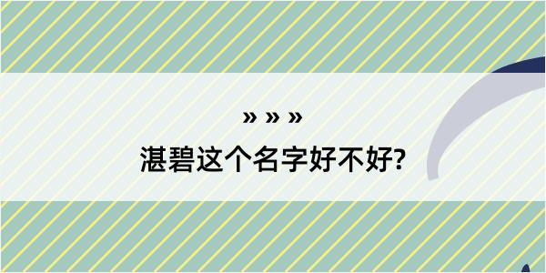 湛碧这个名字好不好?