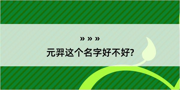 元羿这个名字好不好?