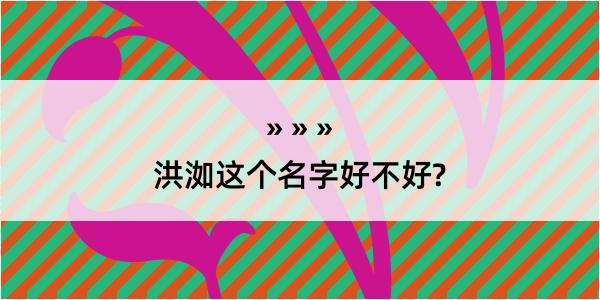 洪洳这个名字好不好?