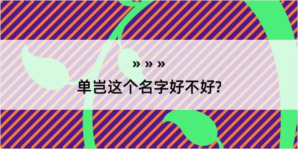 单岂这个名字好不好?