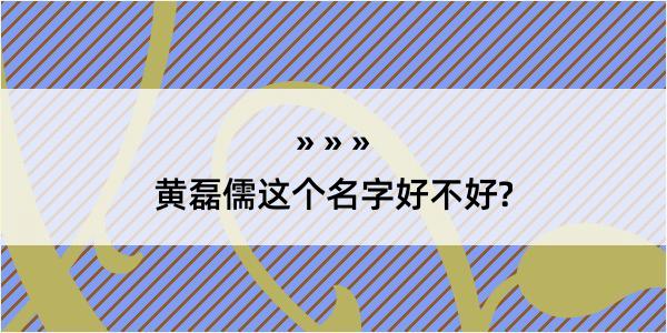 黄磊儒这个名字好不好?