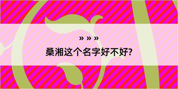 桑湘这个名字好不好?