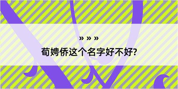 荀娉侨这个名字好不好?