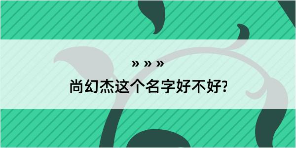 尚幻杰这个名字好不好?