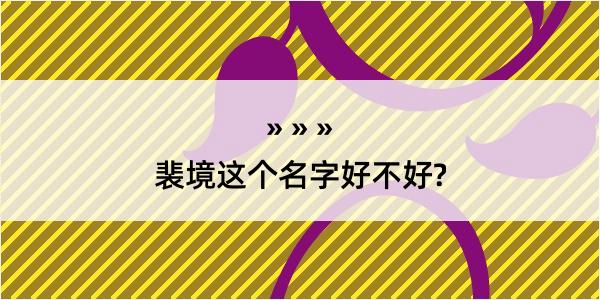 裴境这个名字好不好?