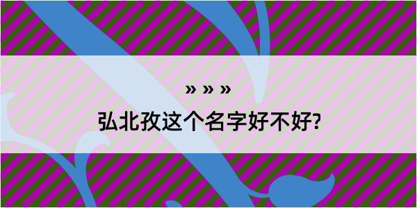 弘北孜这个名字好不好?