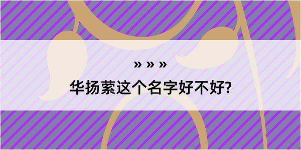 华扬萦这个名字好不好?