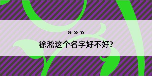 徐淞这个名字好不好?