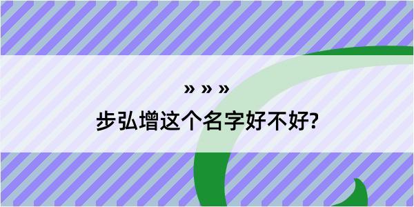 步弘增这个名字好不好?