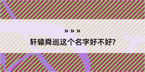 轩辕舜巡这个名字好不好?