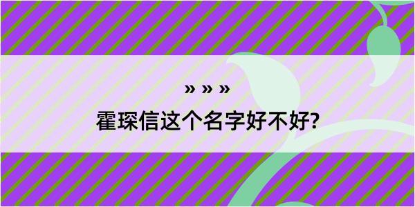 霍琛信这个名字好不好?