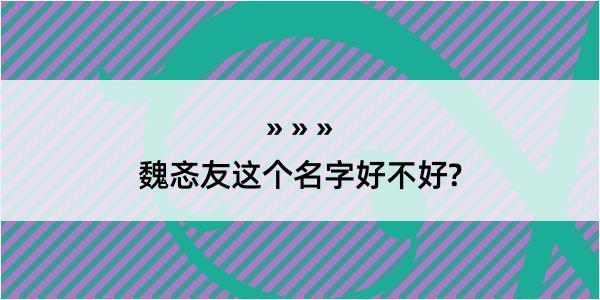 魏忞友这个名字好不好?