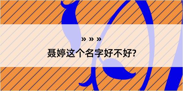 聂婷这个名字好不好?