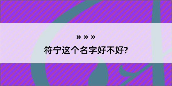 符宁这个名字好不好?