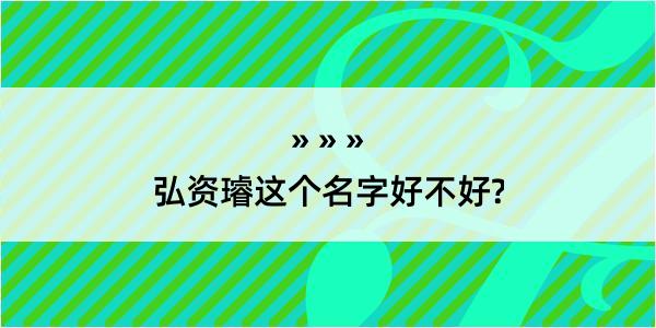 弘资璿这个名字好不好?