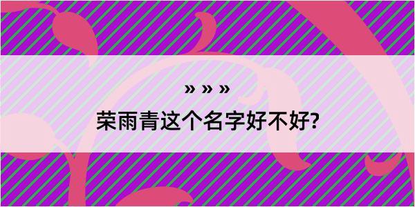 荣雨青这个名字好不好?