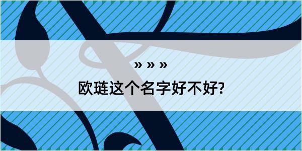 欧琏这个名字好不好?