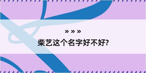 柴艺这个名字好不好?