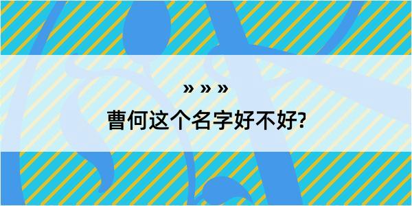 曹何这个名字好不好?