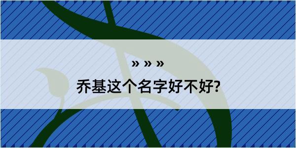 乔基这个名字好不好?