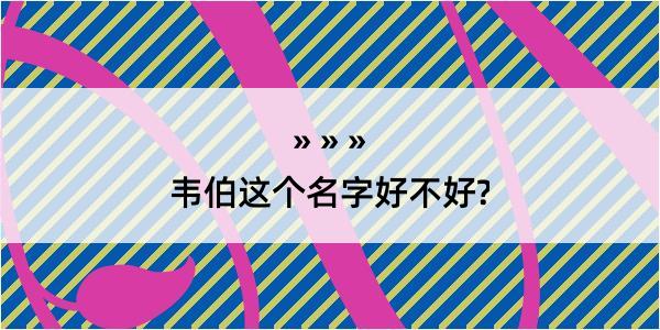 韦伯这个名字好不好?