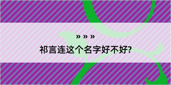 祁言连这个名字好不好?