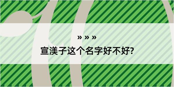 宣渼子这个名字好不好?