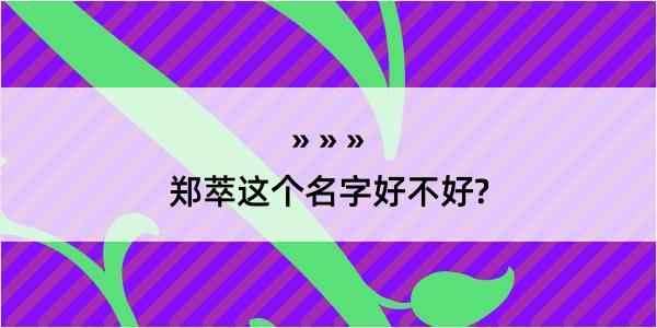 郑萃这个名字好不好?