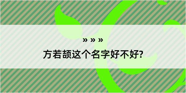 方若颉这个名字好不好?