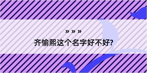 齐愉熙这个名字好不好?