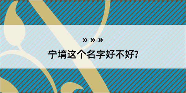 宁堉这个名字好不好?