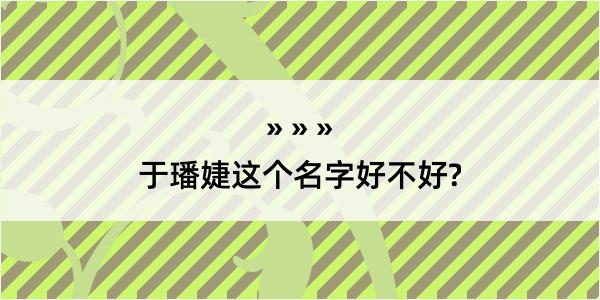 于璠婕这个名字好不好?