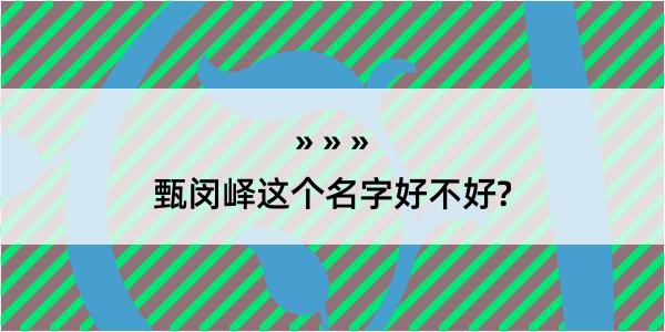 甄闵峄这个名字好不好?