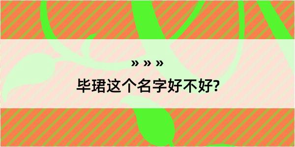 毕珺这个名字好不好?