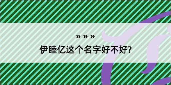 伊睦亿这个名字好不好?