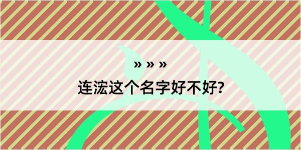 连浤这个名字好不好?