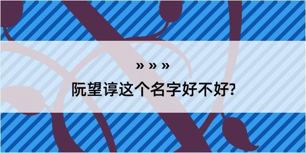 阮望谆这个名字好不好?