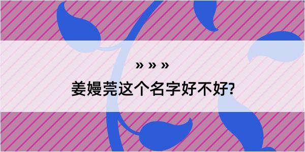 姜嫚莞这个名字好不好?