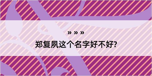 郑复夙这个名字好不好?