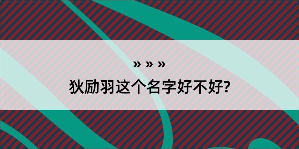 狄励羽这个名字好不好?