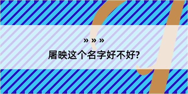 屠映这个名字好不好?