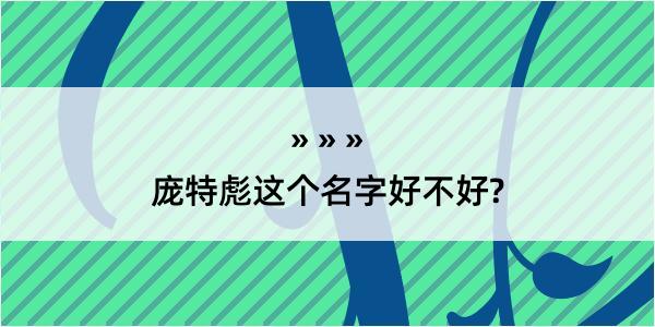 庞特彪这个名字好不好?