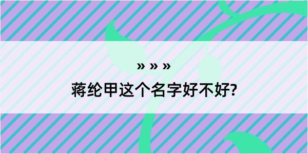 蒋纶甲这个名字好不好?