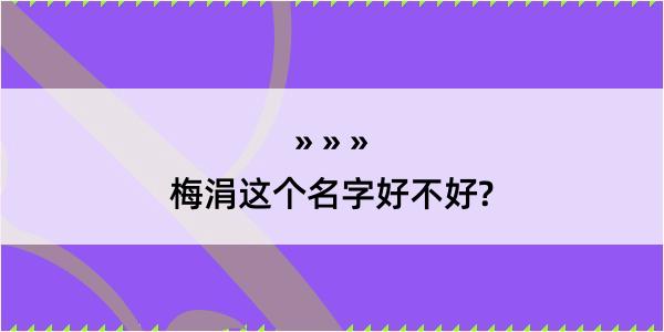 梅涓这个名字好不好?