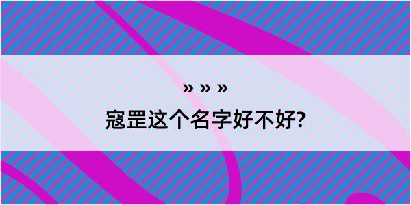 寇罡这个名字好不好?