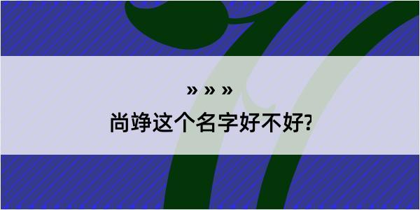 尚竫这个名字好不好?