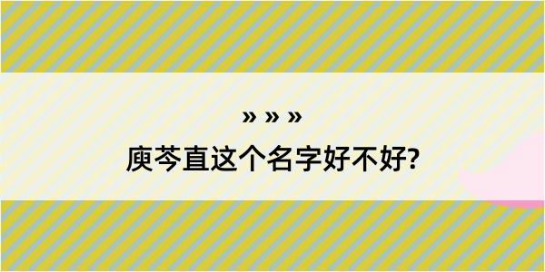 庾芩直这个名字好不好?